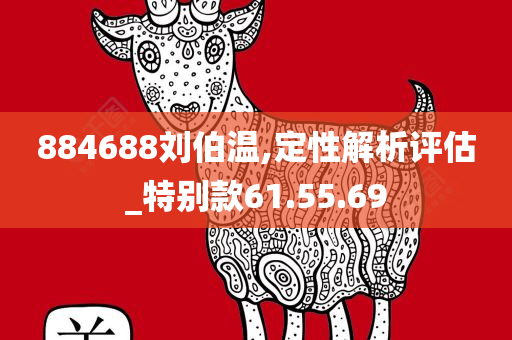 884688刘伯温,定性解析评估_特别款61.55.69