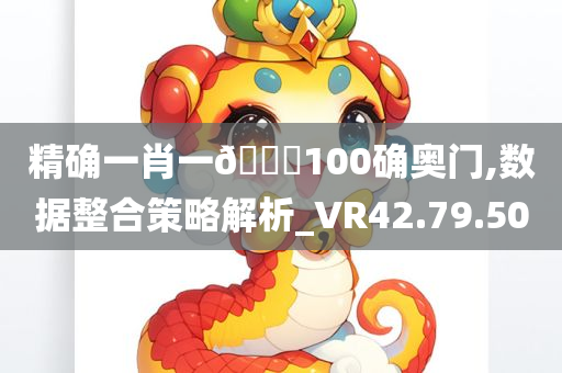 精确一肖一??100确奥门,数据整合策略解析_VR42.79.50