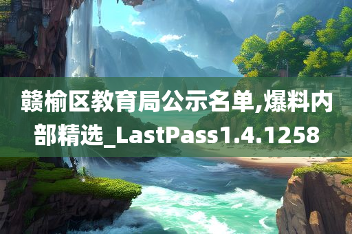 赣榆区教育局公示名单,爆料内部精选_LastPass1.4.1258