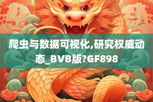 爬虫与数据可视化,研究权威动态_BVB版?GF898