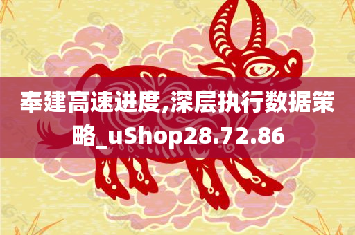 奉建高速进度,深层执行数据策略_uShop28.72.86