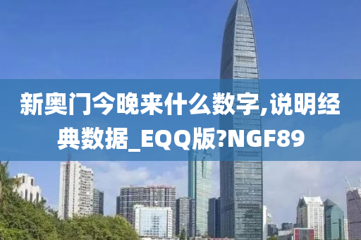 新奥门今晚来什么数字,说明经典数据_EQQ版?NGF89