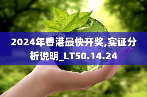 2024年香港最快开奖,实证分析说明_LT50.14.24