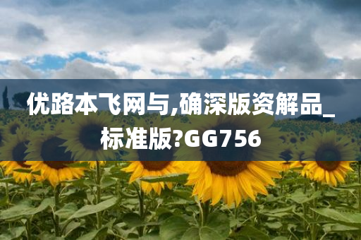 优路本飞网与,确深版资解品_标准版?GG756