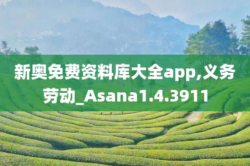 新奥免费资料库大全app,义务劳动_Asana1.4.3911