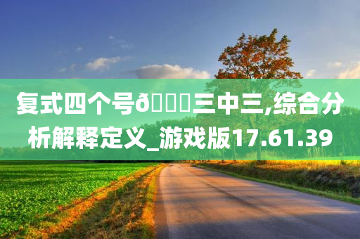 复式四个号??三中三,综合分析解释定义_游戏版17.61.39