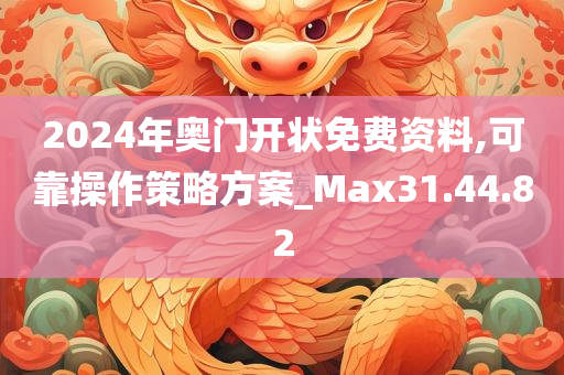 2024年奥门开状免费资料,可靠操作策略方案_Max31.44.82