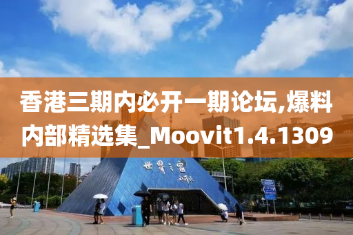 香港三期内必开一期论坛,爆料内部精选集_Moovit1.4.1309