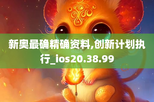 新奥最确精确资料,创新计划执行_ios20.38.99