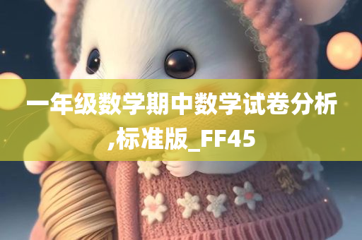 一年级数学期中数学试卷分析,标准版_FF45