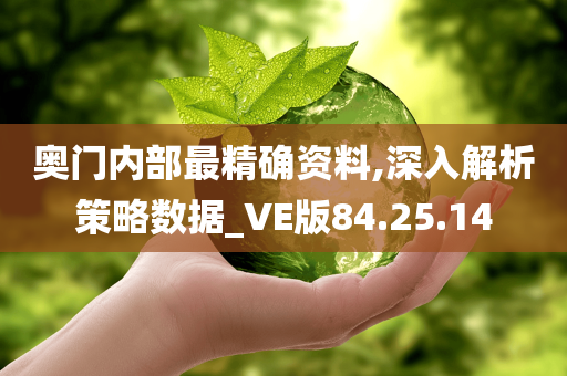 奥门内部最精确资料,深入解析策略数据_VE版84.25.14