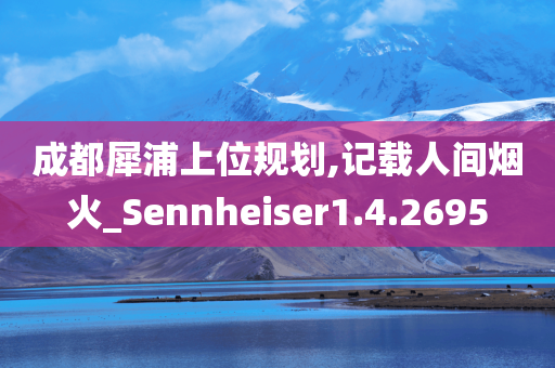 成都犀浦上位规划,记载人间烟火_Sennheiser1.4.2695