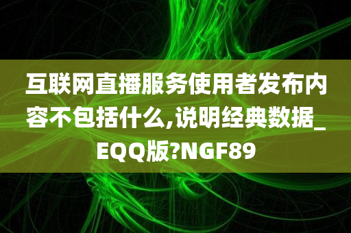 互联网直播服务使用者发布内容不包括什么