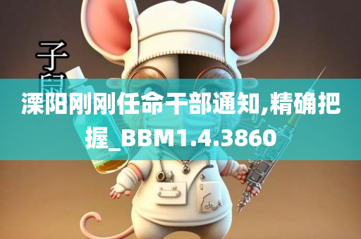 溧阳刚刚任命干部通知,精确把握_BBM1.4.3860