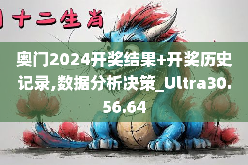 奥门2024开奖结果+开奖历史记录,数据分析决策_Ultra30.56.64