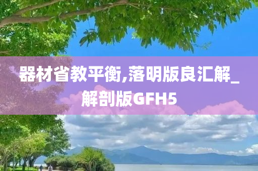 器材省教平衡,落明版良汇解_解剖版GFH5