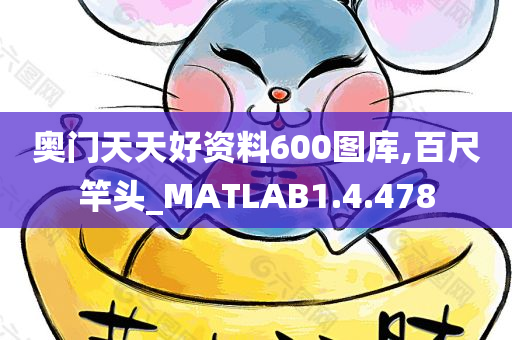 奥门天天好资料600图库,百尺竿头_MATLAB1.4.478