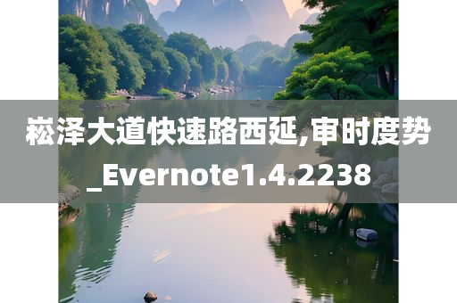 崧泽大道快速路西延,审时度势_Evernote1.4.2238