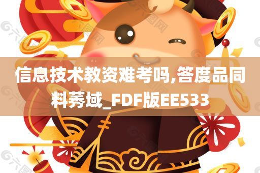 信息技术教资难考吗,答度品同料莠域_FDF版EE533