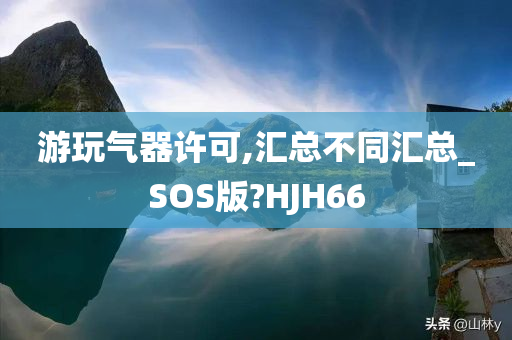 游玩气器许可,汇总不同汇总_SOS版?HJH66