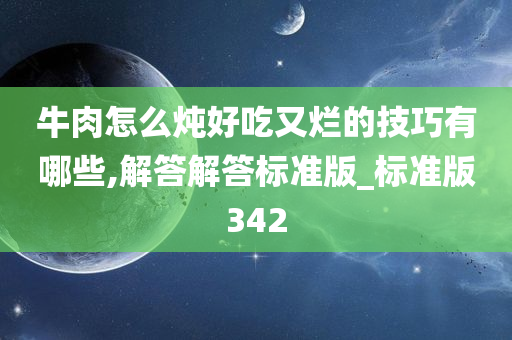 牛肉怎么炖好吃又烂的技巧有哪些,解答解答标准版_标准版342