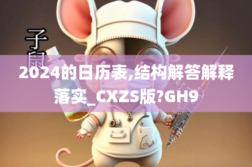 2024的日历表,结构解答解释落实_CXZS版?GH9