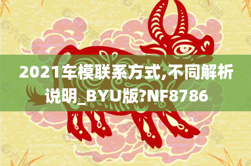 2021车模联系方式,不同解析说明_BYU版?NF8786