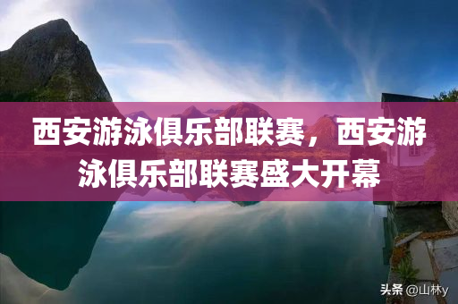 西安游泳俱乐部联赛，西安游泳俱乐部联赛盛大开幕