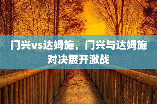 门兴vs达姆施，门兴与达姆施对决展开激战