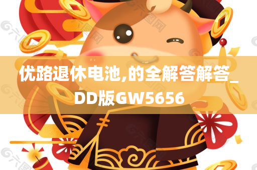 优路退休电池,的全解答解答_DD版GW5656