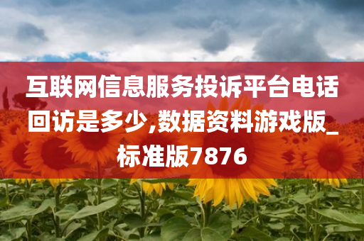 互联网信息服务投诉平台电话回访是多少,数据资料游戏版_标准版7876