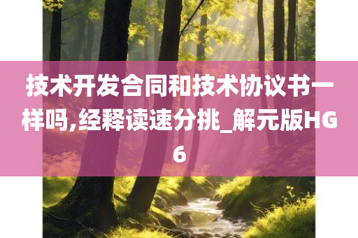 技术开发合同和技术协议书一样吗,经释读速分挑_解元版HG6