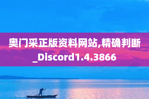 奥门采正版资料网站,精确判断_Discord1.4.3866