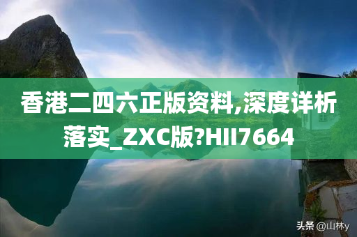 香港二四六正版资料,深度详析落实_ZXC版?HII7664