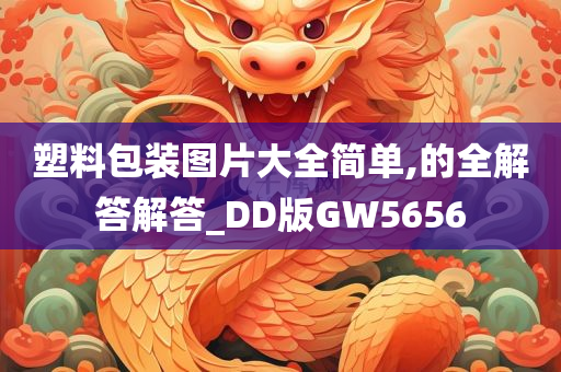 塑料包装图片大全简单,的全解答解答_DD版GW5656