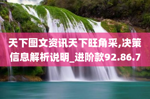 天下图文资讯天下旺角采,决策信息解析说明_进阶款92.86.70