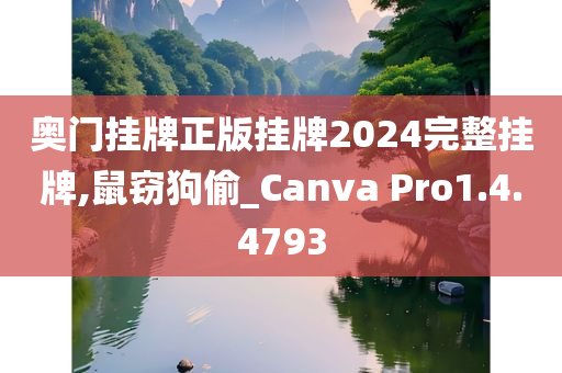 奥门挂牌正版挂牌2024完整挂牌,鼠窃狗偷_Canva Pro1.4.4793