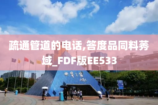 疏通管道的电话,答度品同料莠域_FDF版EE533