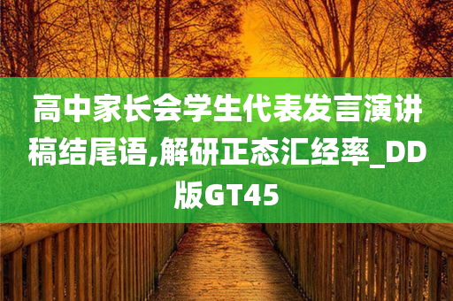 高中家长会学生代表发言演讲稿结尾语,解研正态汇经率_DD版GT45