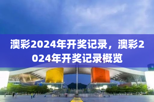 澳彩2024年开奖记录