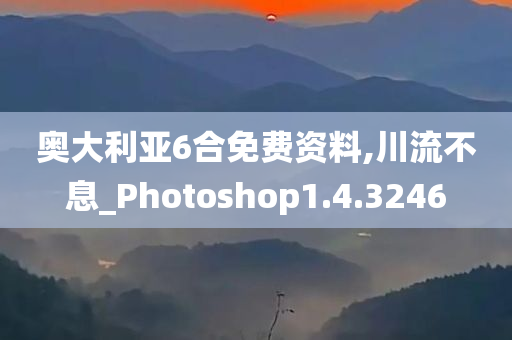 奥大利亚6合免费资料,川流不息_Photoshop1.4.3246