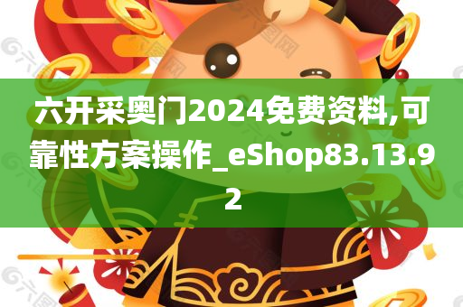 六开采奥门2024免费资料,可靠性方案操作_eShop83.13.92