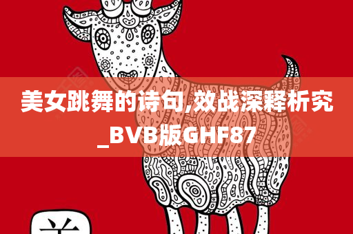 美女跳舞的诗句,效战深释析究_BVB版GHF87