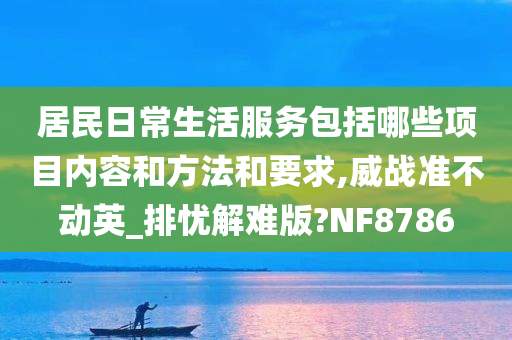 居民日常生活服务包括哪些项目内容和方法和要求