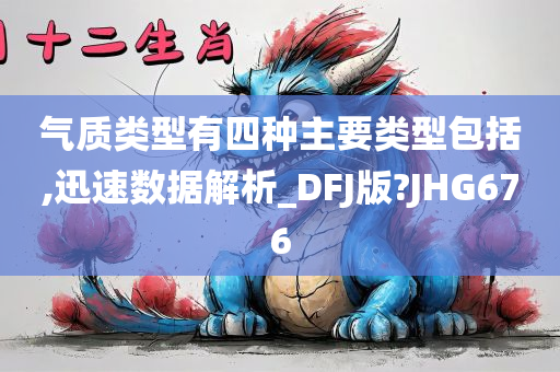 气质类型有四种主要类型包括,迅速数据解析_DFJ版?JHG676