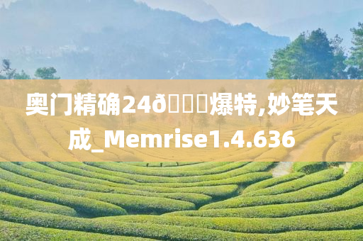 奥门精确24??爆特,妙笔天成_Memrise1.4.636