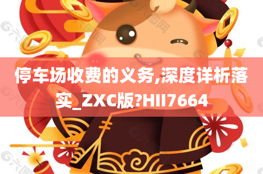 停车场收费的义务,深度详析落实_ZXC版?HII7664