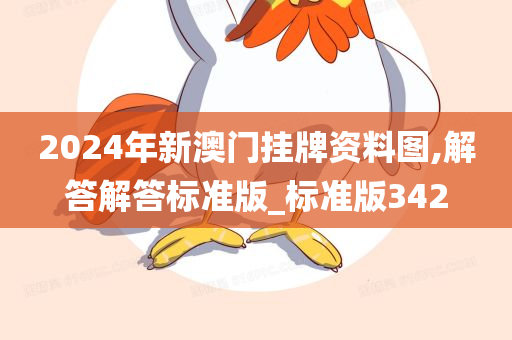 2024年新澳门挂牌资料图,解答解答标准版_标准版342