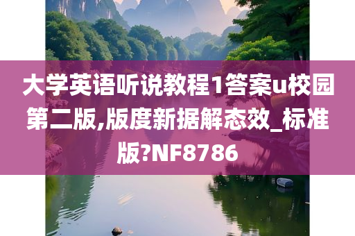 大学英语听说教程1答案u校园第二版,版度新据解态效_标准版?NF8786