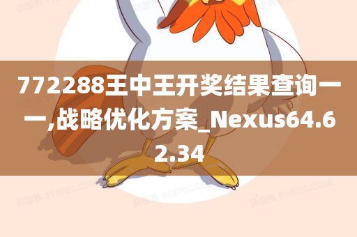 772288王中王开奖结果查询一一,战略优化方案_Nexus64.62.34